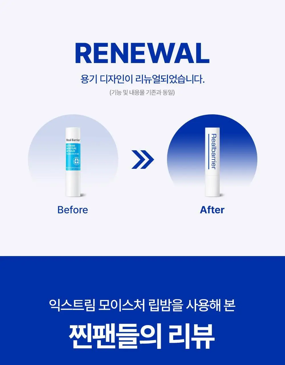 [멜팅보습] 리얼베리어 익스트림 모이스처 립밤 3.3g 상세페이지 3